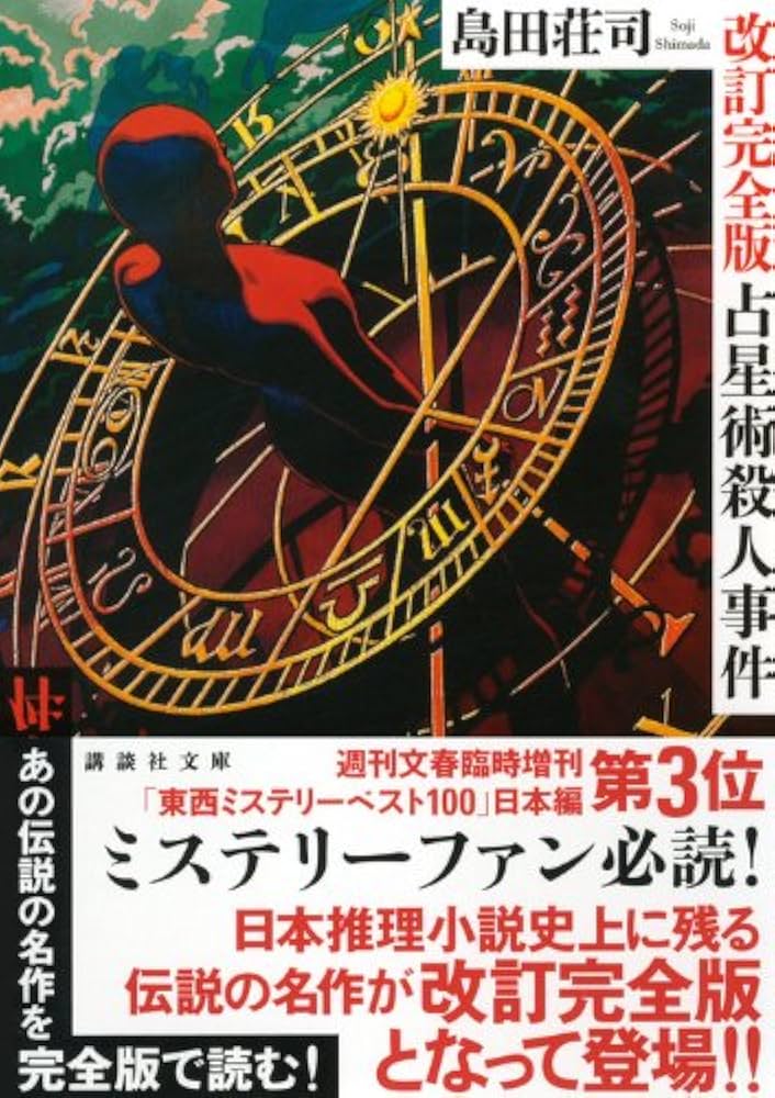 Amazon.co.jp: 占星術殺人事件 改訂完全版 (講談社文庫 し 26-29