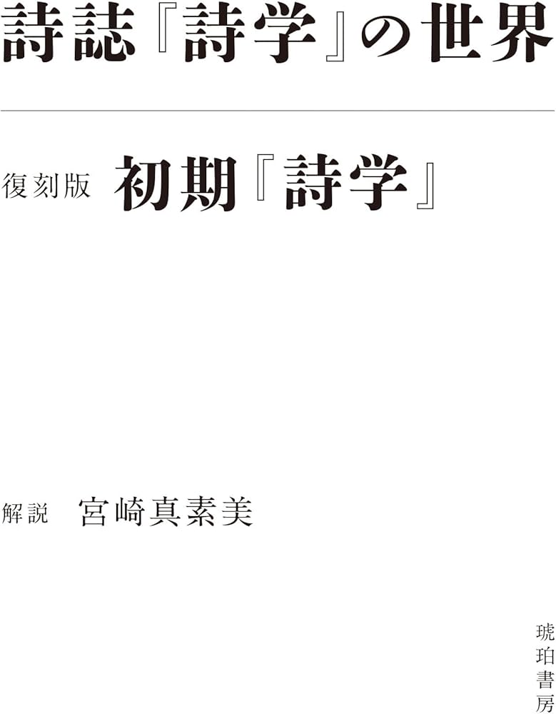 Amazon.co.jp: 詩誌『詩学』の世界/初期『詩学』復刻版 : 宮崎真素美: 本