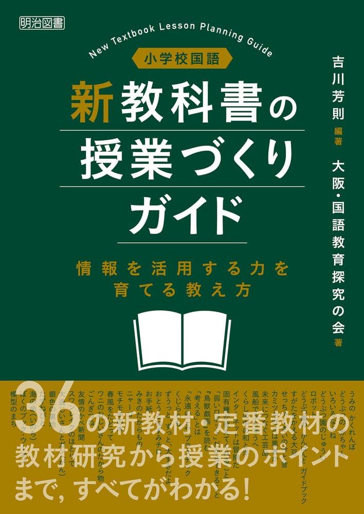 小学校国語 新教科書の授業づくりガイド 情報を活用する力を育てる教え