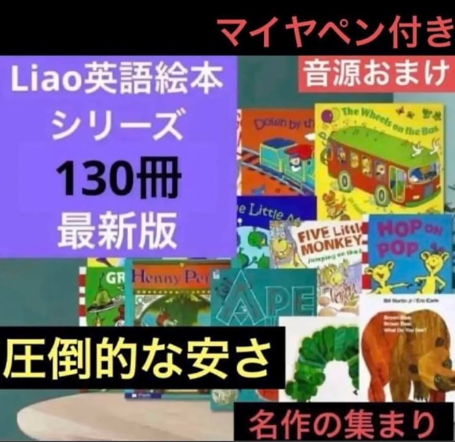 Amazon.co.jp: Liao英語絵本シリーズ全130冊 マイヤペン付き 音源付き