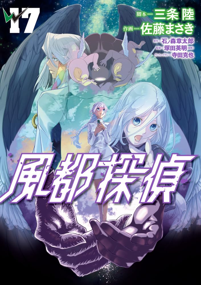 Amazon.co.jp: 風都探偵 (17) (ビッグコミックス) : 石ノ森 章太郎