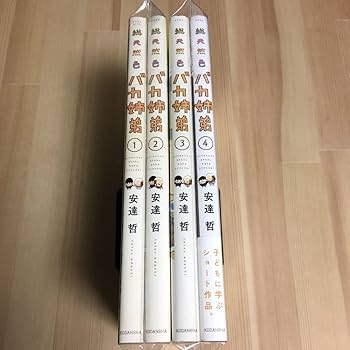 Amazon.co.jp: 総天然色 バカ姉弟 安達哲 全巻 全4巻 全初版 セット