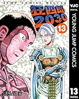 狂四郎2030 (全20巻) Kindle版