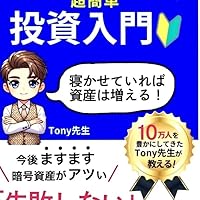 Amazon.co.jp: どんな人でもはじめられる 超簡単投資入門 eBook : Tony
