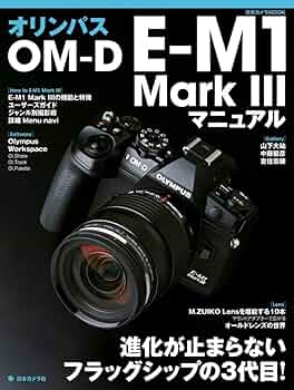 オリンパス OM-D E-M1 MarkIII マニュアル (日本カメラMOOK) |本