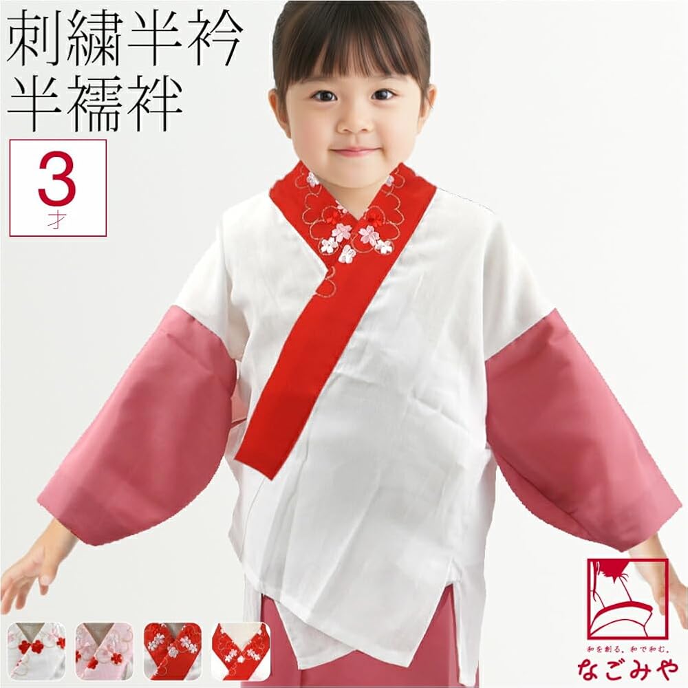 Amazon | 七五三 うそつき 襦袢 日本製 [なごみや] 子供用 半衿付き