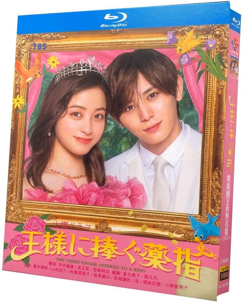 Amazon.co.jp: 王様に捧ぐ薬指Blu-ray桥本环奈 / 山田凉介出演日本の