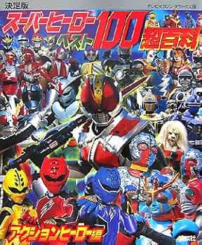 Amazon.co.jp: 決定版 スーパーヒーローベスト100超百科 アクション