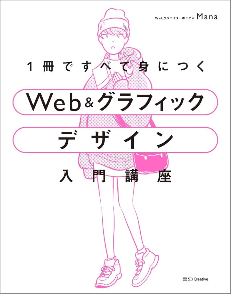 1冊ですべて身につくWeb ＆ グラフィック デザイン入門講座 | Mana |本