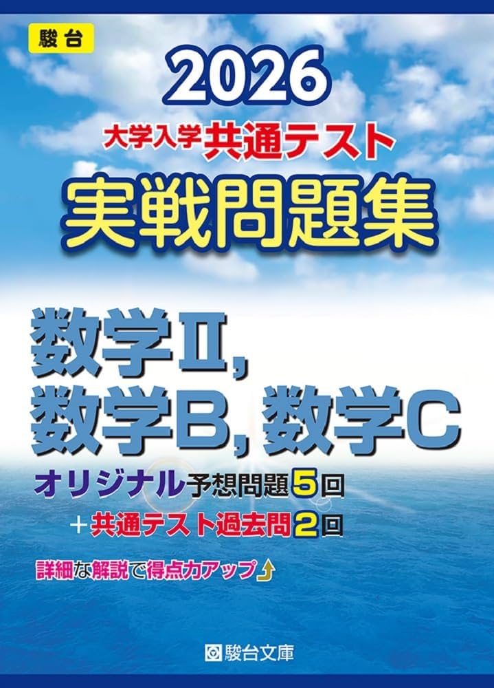 2026-大学入学共通テスト 実戦問題集 数学Ⅱ，数学B，数学C (駿台大学