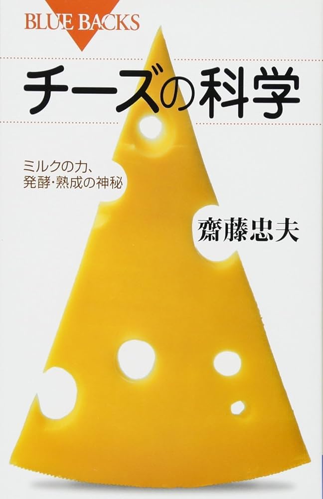 Amazon.co.jp: チーズの科学 ミルクの力、発酵・熟成の神秘 (ブルー