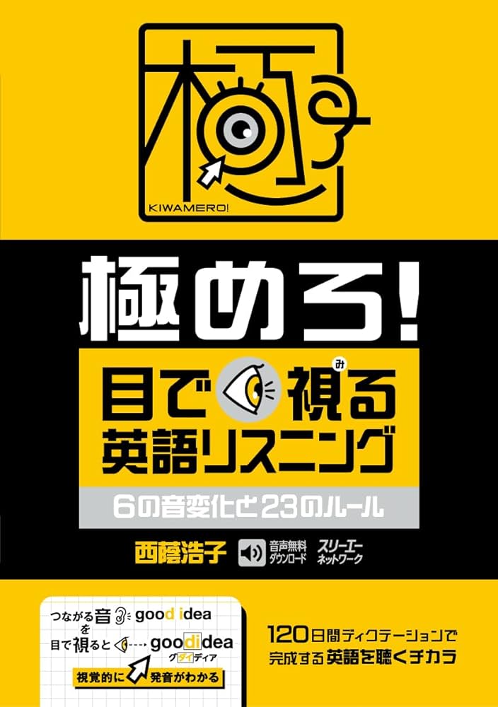 極めろ! 目で視る英語リスニング 6の音変化と23のルール | 西蔭浩子