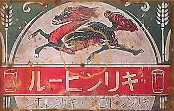 Amazon | 【昭和の百货】キリンビール 懐かし 昭和レトロ ブリキ看板