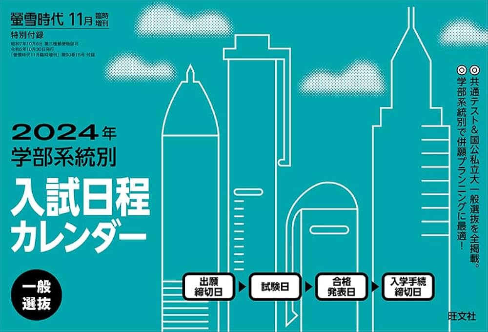旺文社大学受験蛍雪時代 2024年④〜③月号合計12冊一年分共通テスト