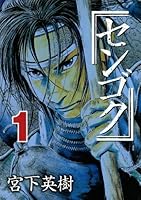 センゴク (全15巻) Kindle版