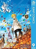 約束のネバーランド (全20巻) Kindle版