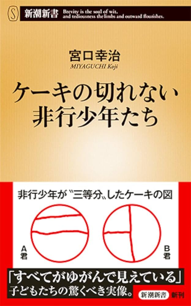 ケーキの切れない非行少年たち (新潮新書) | 宮口 幸治 |本 | 通販