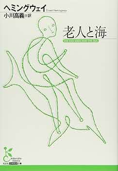 Amazon.co.jp: 老人と海 (光文社古典新訳文庫 Aヘ 1-3) : アーネスト