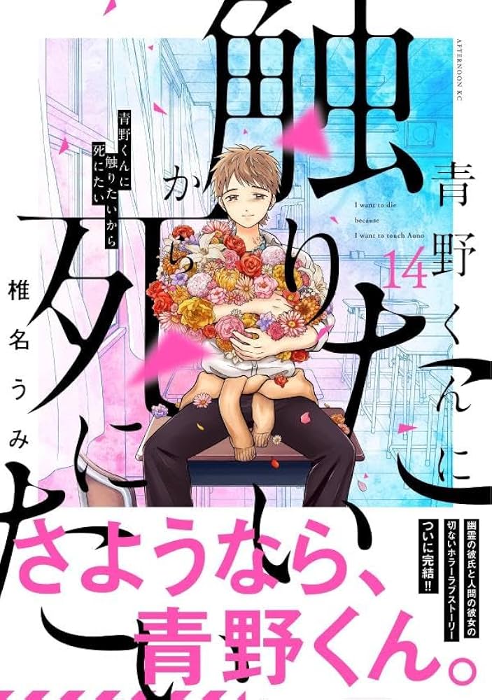 Amazon.co.jp: 青野くんに触りたいから死にたい(14) (アフタヌーンKC