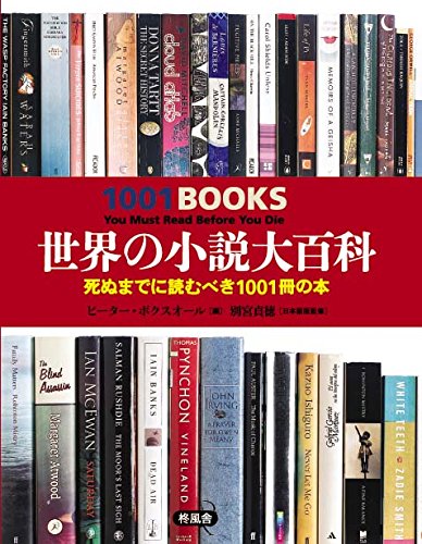 世界の小説大百科 死ぬまでに読むべき1001冊の本 | 別宮 貞徳