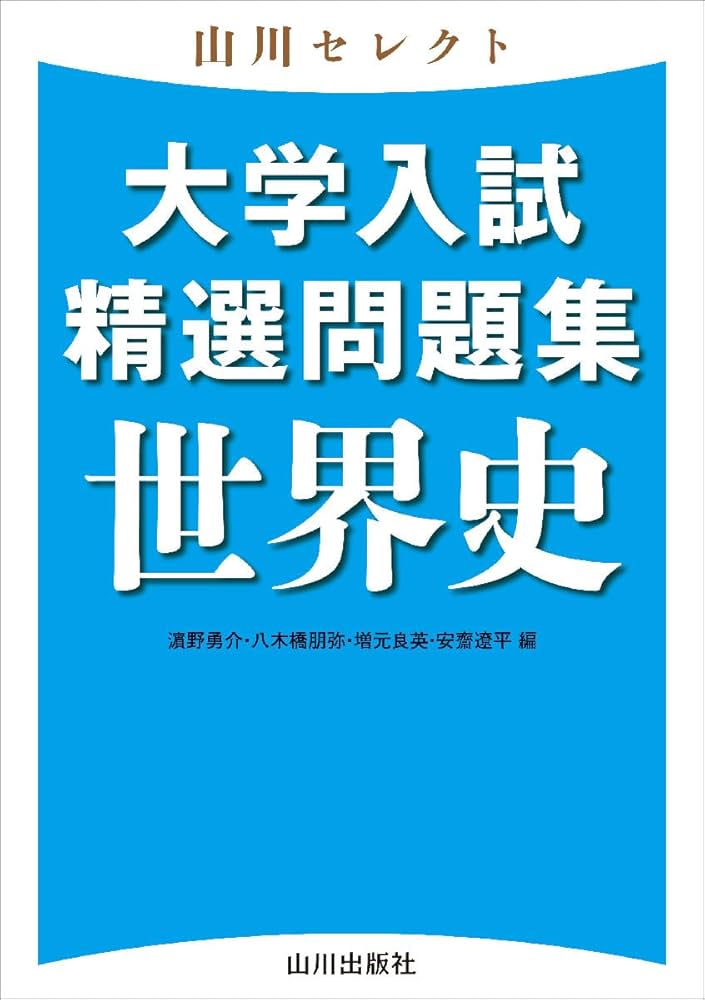 山川セレクト 大学入試精選問題集 世界史 | 濵野 勇介, 八木橋 朋弥
