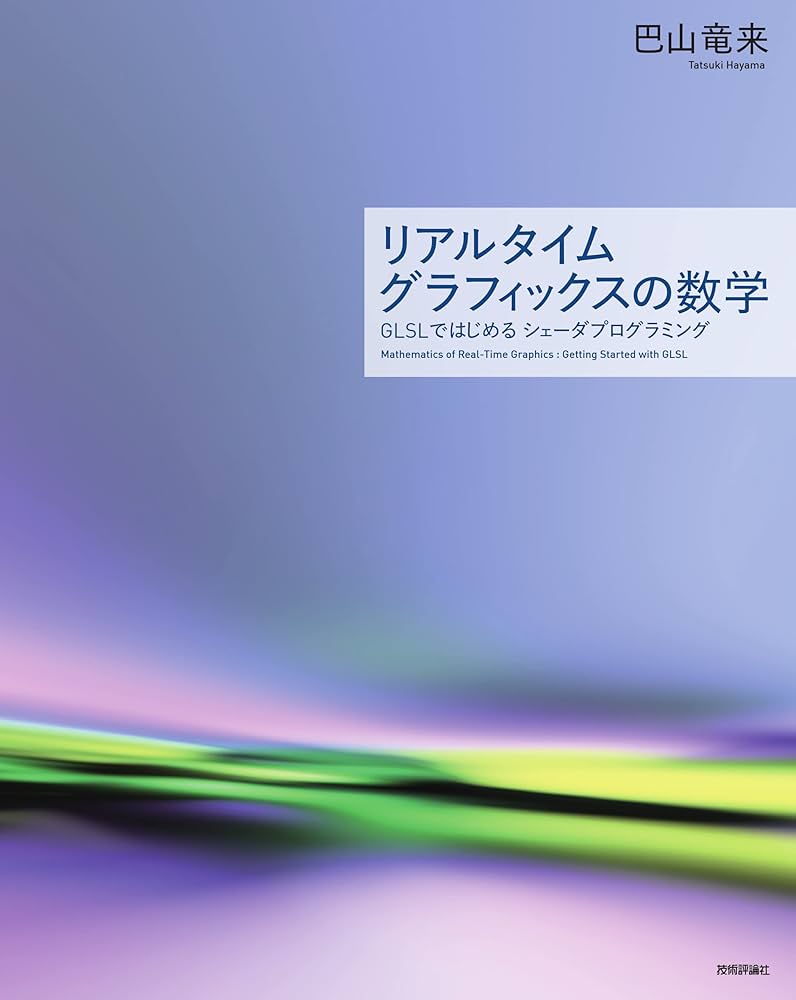 リアルタイムグラフィックスの数学 ― GLSLではじめるシェーダ