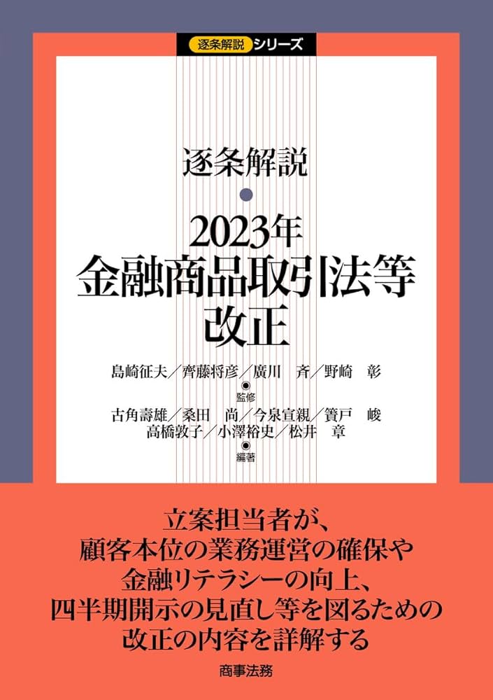 逐条解説 2023年金融商品取引法等改正 (逐条解説シリーズ) | 島崎 征夫