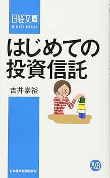 はじめての投資信託 (日経文庫) | 吉井 崇裕 |本 | 通販 | Amazon