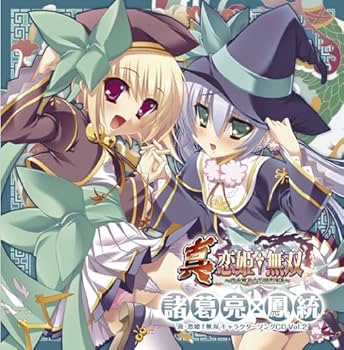 Amazon.co.jp: 真・恋姫†無双キャラクターソング CD Vol.2 諸葛亮×鳳統