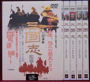 Amazon.co.jp: 三国志 三国演義DVD-BOXノーカット完全版 : DVD