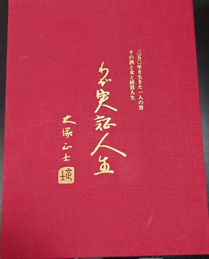 Amazon.co.jp: 大塚正士 わが実証人生 上 : おもちゃ