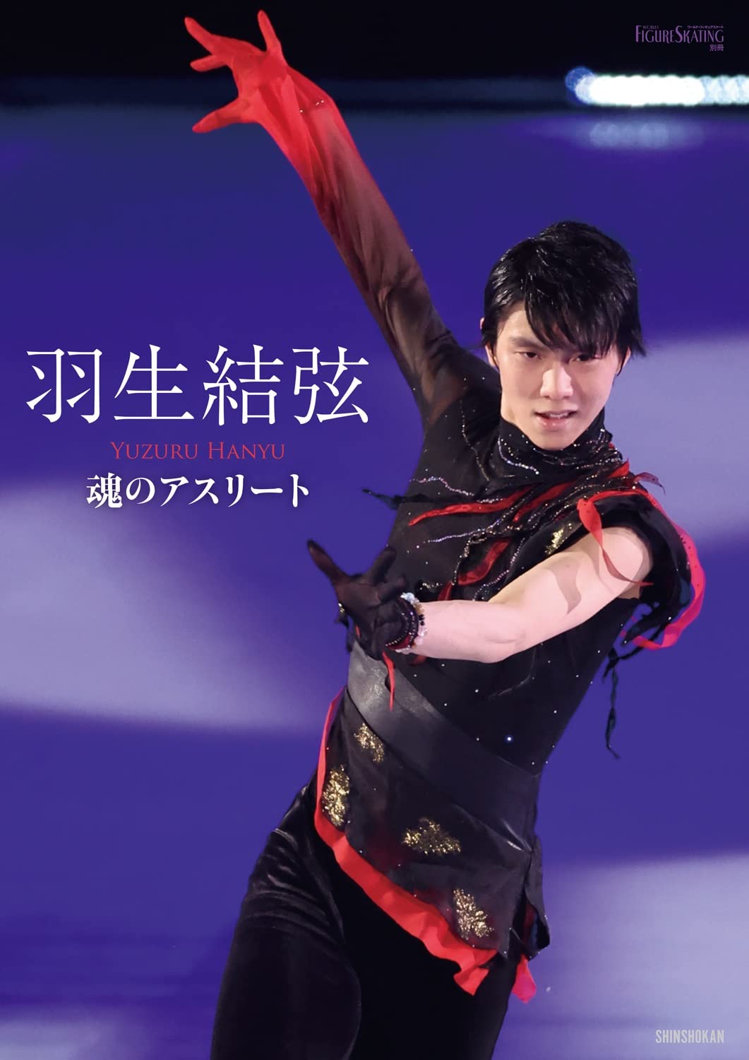 羽生結弦 魂のアスリート (ワールド・フィギュアスケート別冊