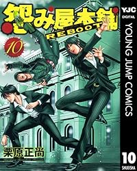 怨み屋本舗 REBOOT 4 (ヤングジャンプコミックスDIGITAL) | 栗原正尚
