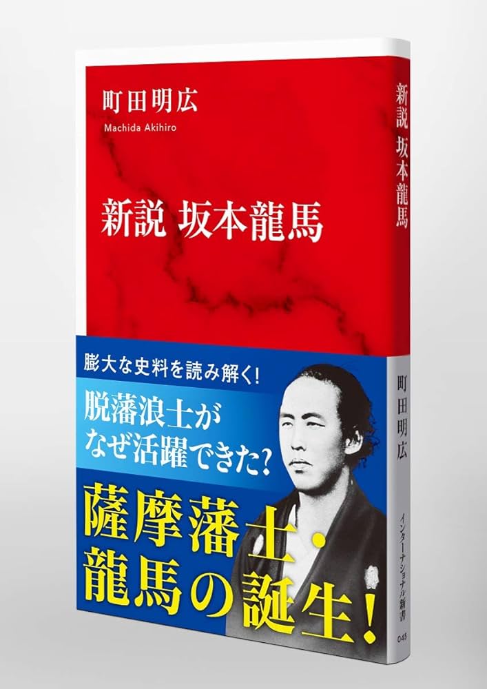 新説 坂本龍馬 (インターナショナル新書) | 町田 明広 |本 | 通販 | Amazon