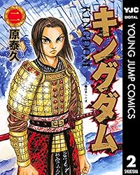 キングダム 2 (ヤングジャンプコミックスDIGITAL) | 原泰久 | 青年