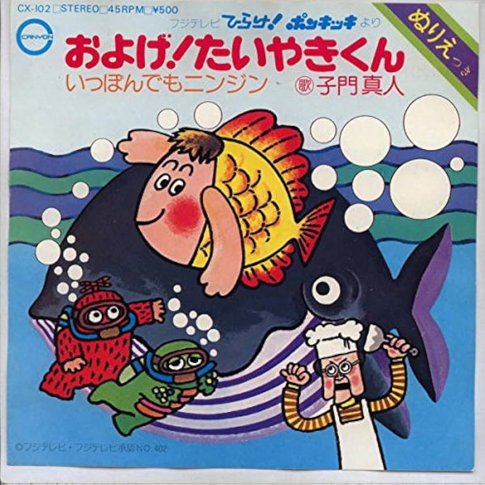 Amazon.co.jp: およげ！たいやきくん[EPレコード 7inch]: ミュージック