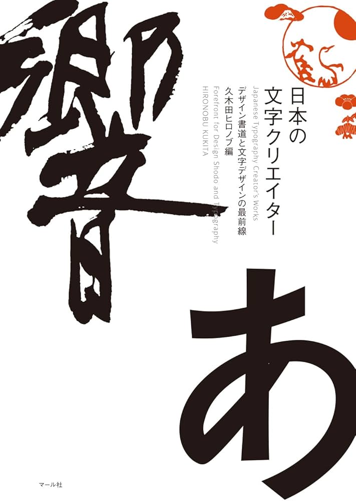 日本の文字クリエイター デザイン書道と文字デザインの最前線 | 久木田