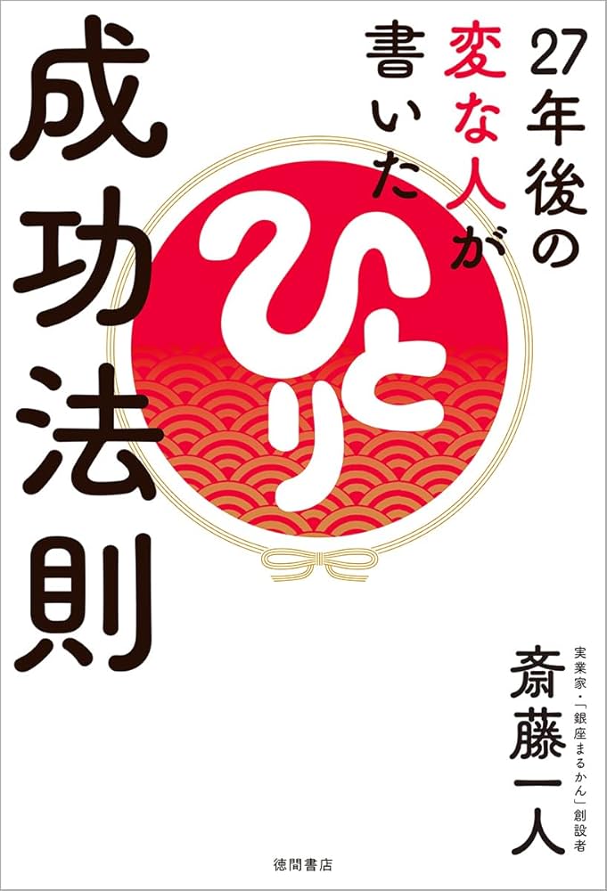 27年後の変な人が書いた成功法則 | 斎藤一人 |本 | 通販 | Amazon