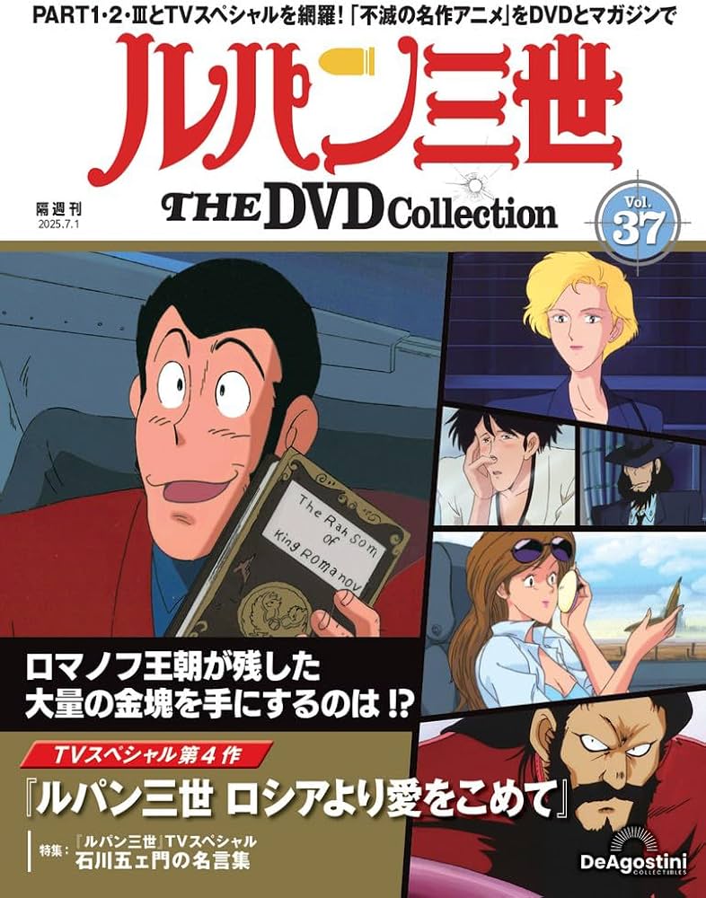 ルパン三世 THE DVDコレクション 第37号(TVスペシャル第4作 「ルパン