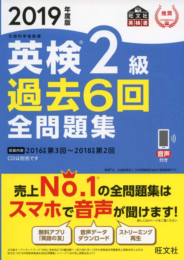 Amazon.co.jp: 2019年度版 英検2級 過去6回全問題集 (旺文社英検書