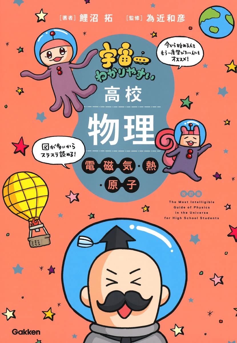 宇宙一わかりやすい高校物理 電磁気・熱・原子 改訂版 | 鯉沼 拓, 為近
