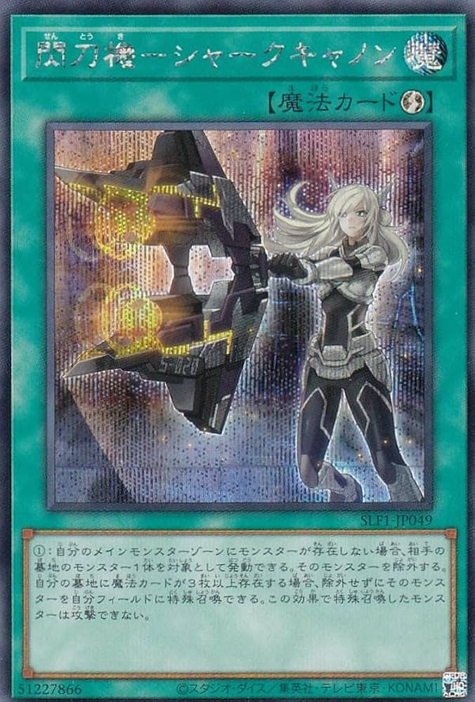 Amazon.co.jp: 遊戯王 SLF1-JP049 閃刀機－シャークキャノン (日本語版