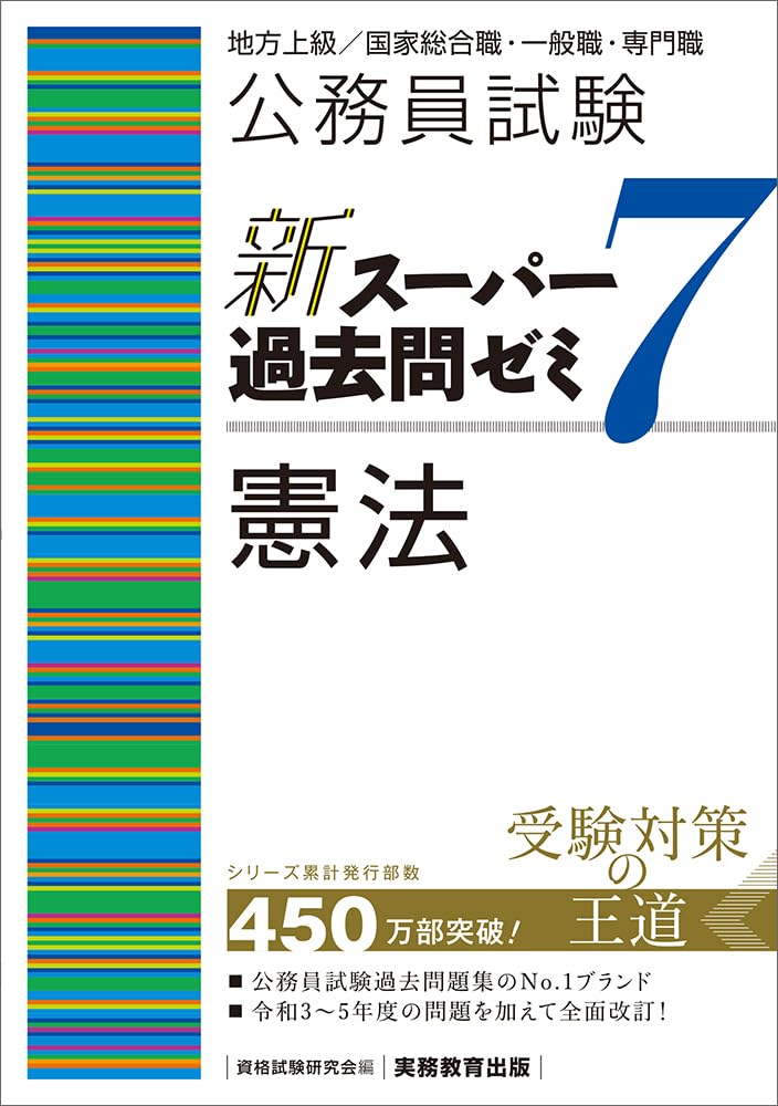 公務員試験 新スーパー過去問ゼミ7 憲法 | 資格試験研究会 |本 | 通販