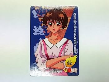 Amazon.co.jp: 幽遊白書 PPカード パート3 No.110 雪村螢子