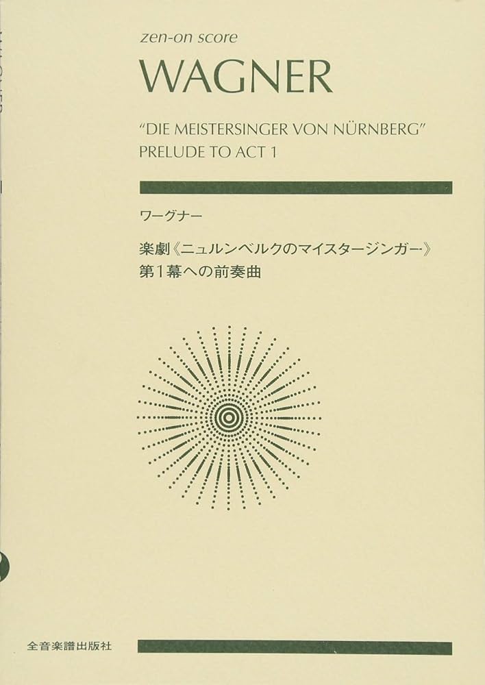 ワーグナー:楽劇《ニュルンベルクのマイスタージンガー》第1幕への前奏