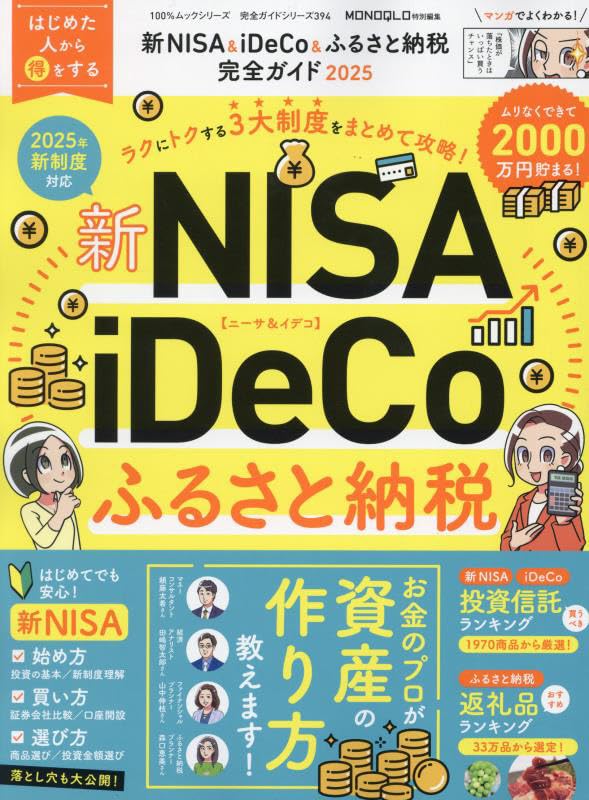 完全ガイドシリーズ394】新NISA＆iDeCo＆ふるさと納税完全ガイド 2025