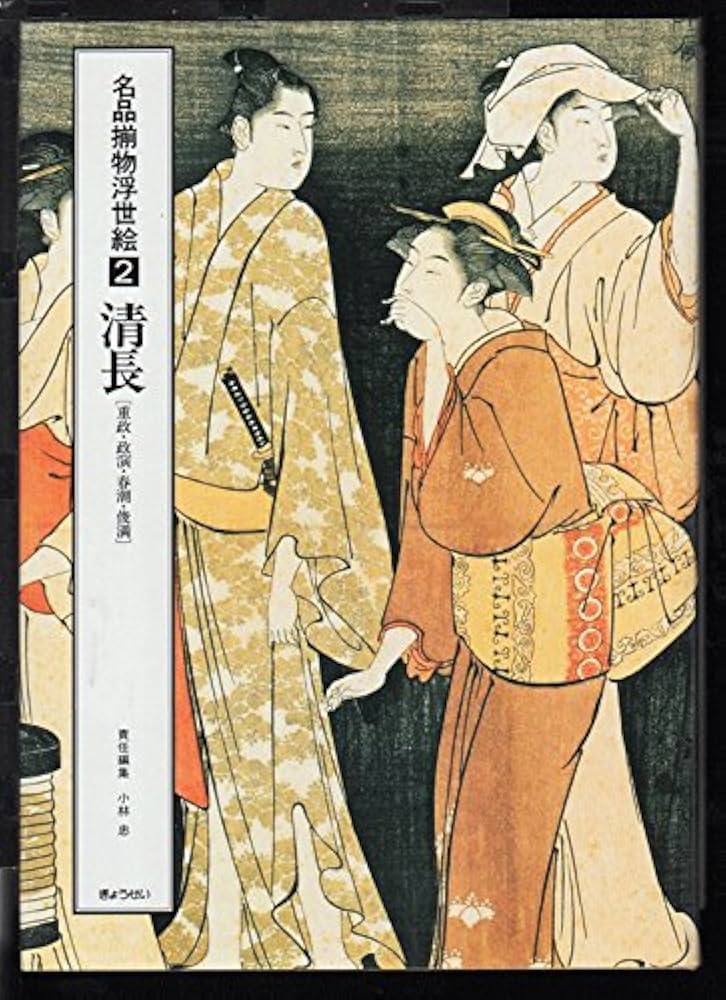 名品揃物浮世絵 2 | 鳥居 清長, 小林 忠 |本 | 通販 | Amazon