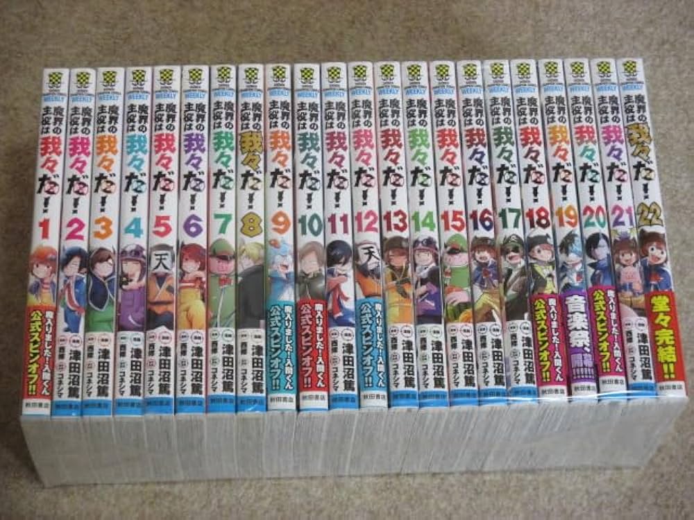魔界の主役は我々だ! コミック 全22巻セット (秋田書店) | 津田沼篤