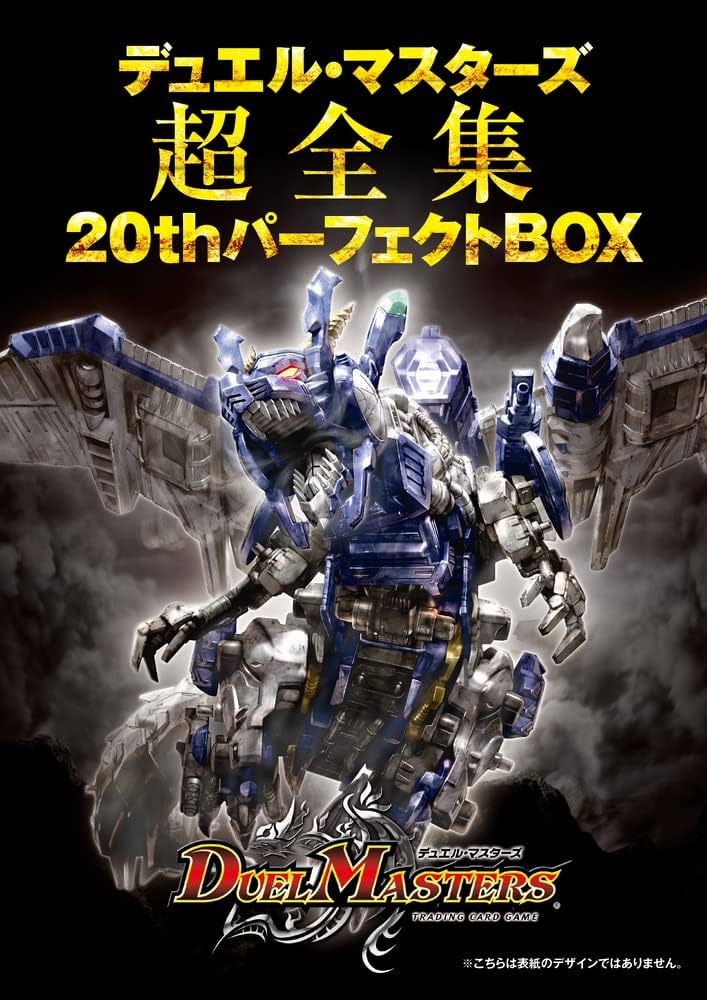デュエル・マスターズ超全集 20thパーフェクトBOX ([バラエティ