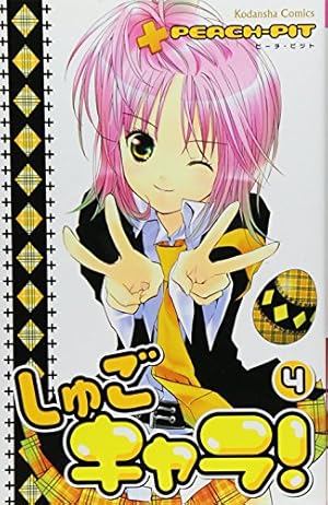 しゅごキャラ! 4巻』｜感想・レビュー・試し読み - 読書メーター